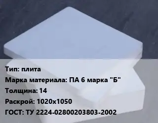 Капролон плита плита ПА 6 марка "Б" s=14 1020х1050 ТУ 2224-02800203803-2002